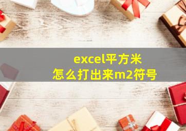 excel平方米怎么打出来m2符号