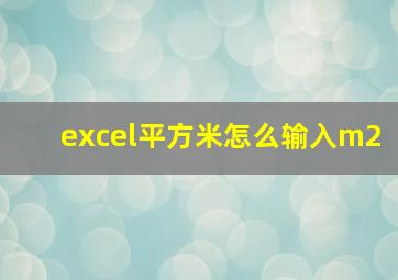 excel平方米怎么输入m2