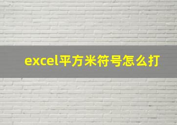 excel平方米符号怎么打