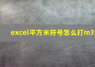 excel平方米符号怎么打m3