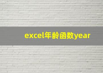 excel年龄函数year