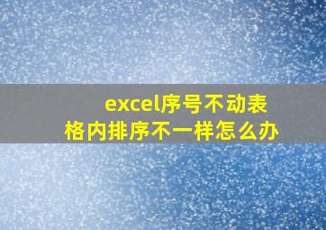 excel序号不动表格内排序不一样怎么办