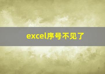 excel序号不见了