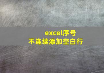 excel序号不连续添加空白行