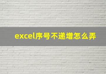 excel序号不递增怎么弄