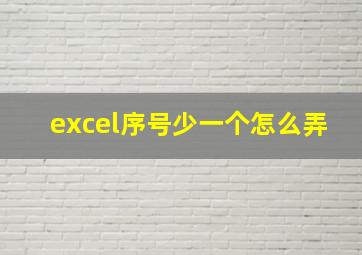 excel序号少一个怎么弄