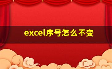 excel序号怎么不变