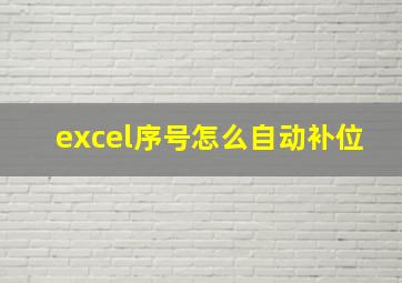 excel序号怎么自动补位