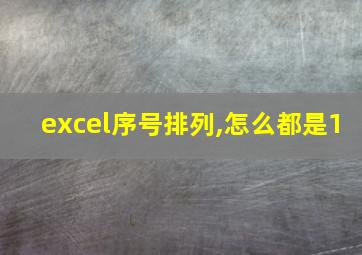 excel序号排列,怎么都是1