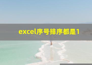 excel序号排序都是1