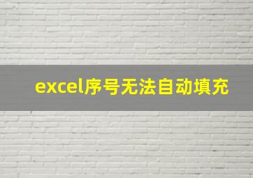 excel序号无法自动填充