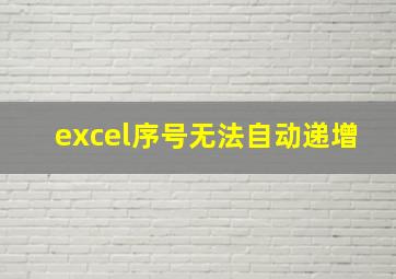 excel序号无法自动递增