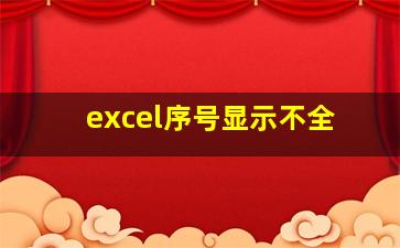 excel序号显示不全