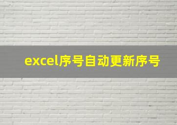 excel序号自动更新序号