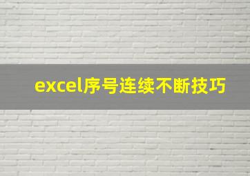 excel序号连续不断技巧