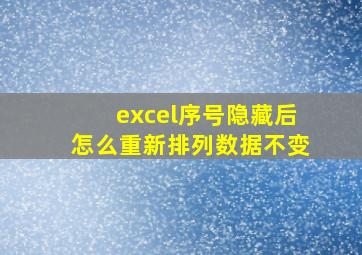 excel序号隐藏后怎么重新排列数据不变