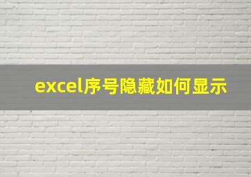 excel序号隐藏如何显示