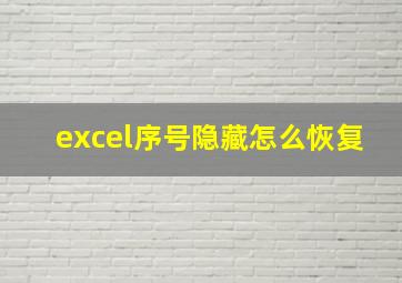 excel序号隐藏怎么恢复