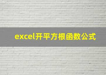 excel开平方根函数公式