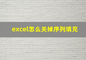 excel怎么关掉序列填充