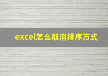 excel怎么取消排序方式