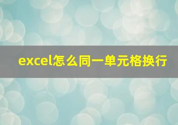 excel怎么同一单元格换行