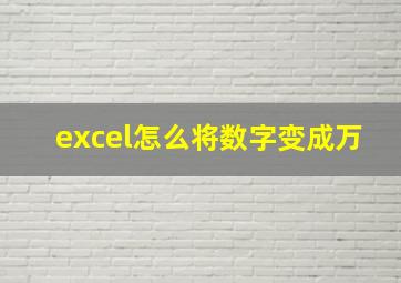 excel怎么将数字变成万