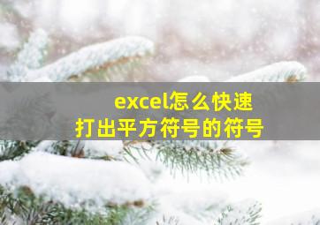 excel怎么快速打出平方符号的符号