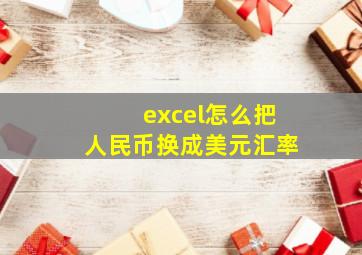 excel怎么把人民币换成美元汇率