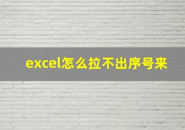 excel怎么拉不出序号来