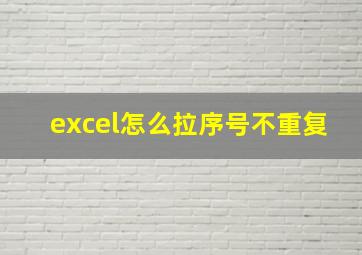 excel怎么拉序号不重复