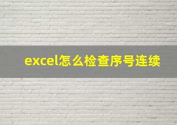 excel怎么检查序号连续