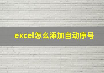 excel怎么添加自动序号