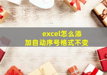 excel怎么添加自动序号格式不变