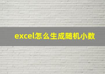 excel怎么生成随机小数