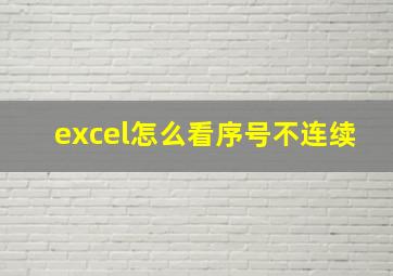 excel怎么看序号不连续