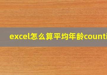 excel怎么算平均年龄countif