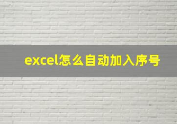 excel怎么自动加入序号