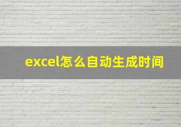 excel怎么自动生成时间