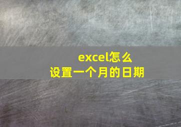 excel怎么设置一个月的日期