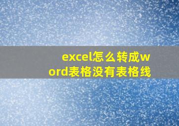 excel怎么转成word表格没有表格线