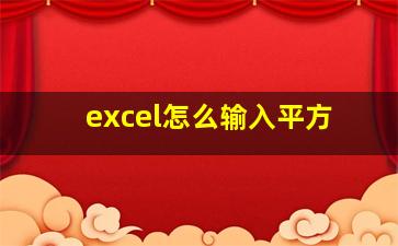 excel怎么输入平方