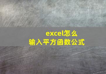 excel怎么输入平方函数公式