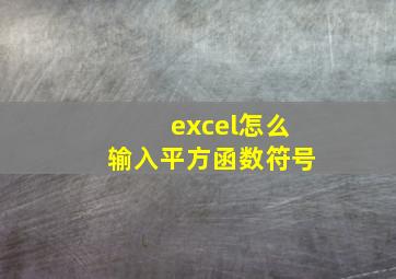 excel怎么输入平方函数符号