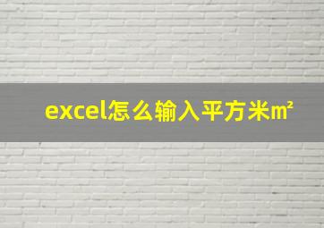 excel怎么输入平方米㎡