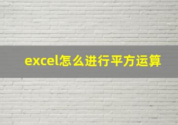 excel怎么进行平方运算