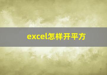 excel怎样开平方