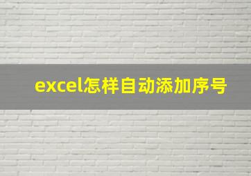 excel怎样自动添加序号