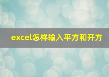 excel怎样输入平方和开方