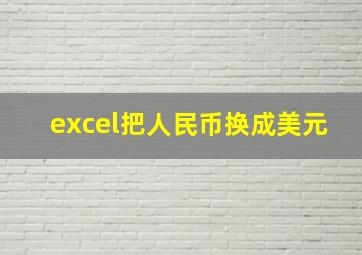 excel把人民币换成美元